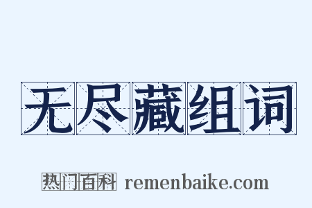 无尽藏组词是什么意思的图片